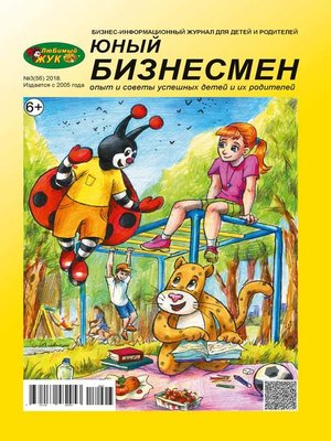 cover image of ЛюБимый Жук, серия «Юный бизнесмен» №3 (56) 2018